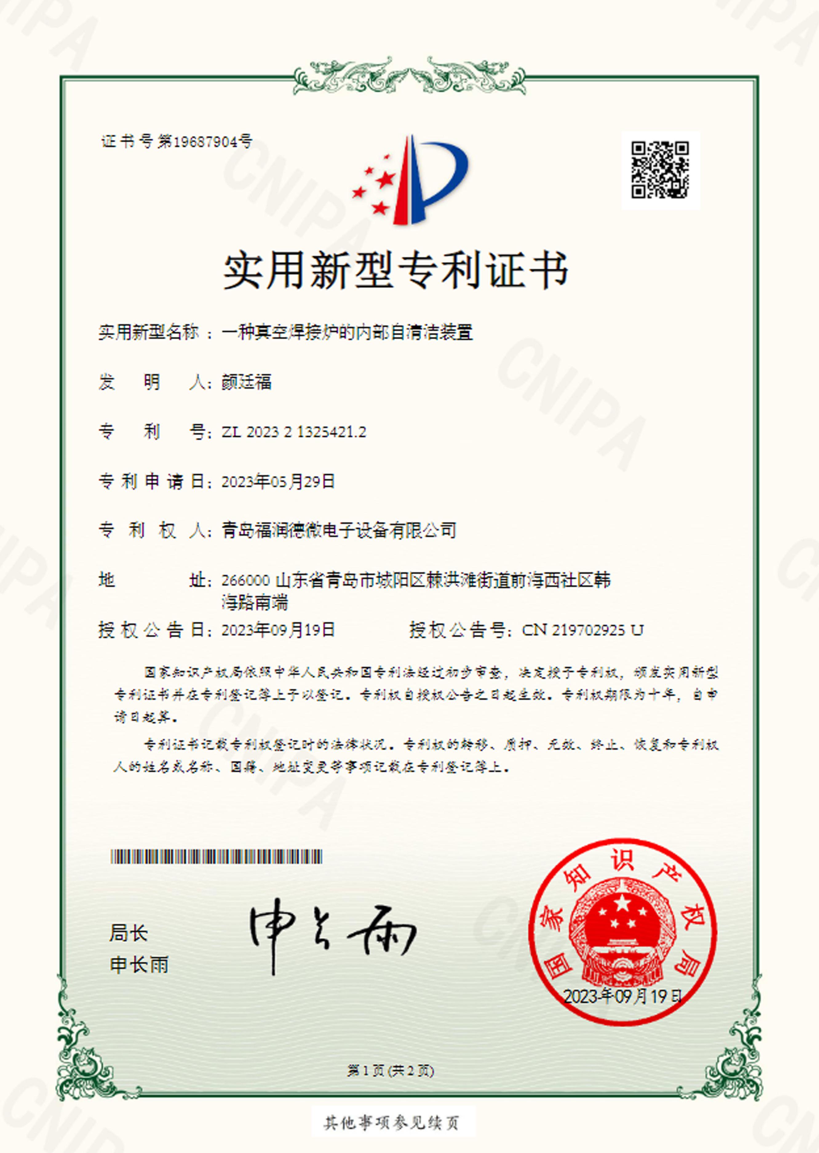 焊接爐的自動冷卻裝置